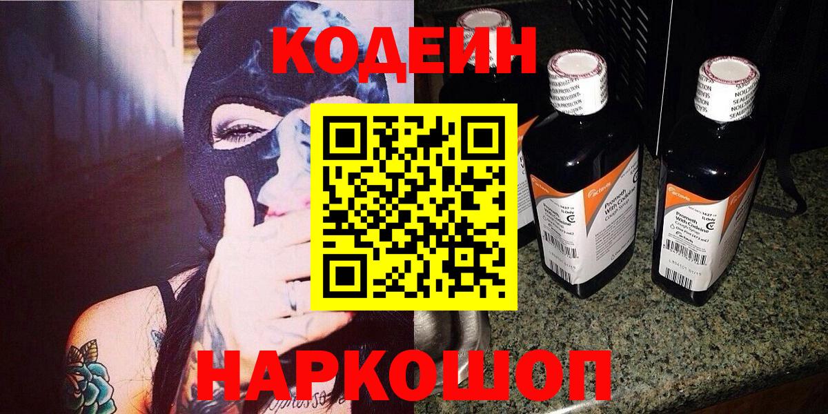 Codein напиток Lean (лин)  Вход с VPN  Саянск 